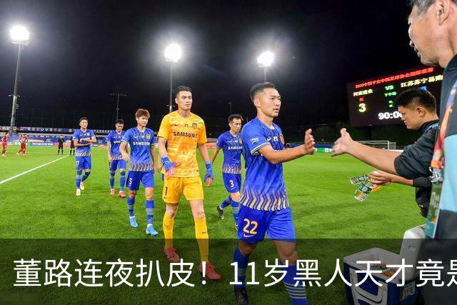 董路连夜扒皮！11岁黑人天才竟是成年人？冠军恐取消